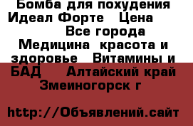 Бомба для похудения Идеал Форте › Цена ­ 2 000 - Все города Медицина, красота и здоровье » Витамины и БАД   . Алтайский край,Змеиногорск г.